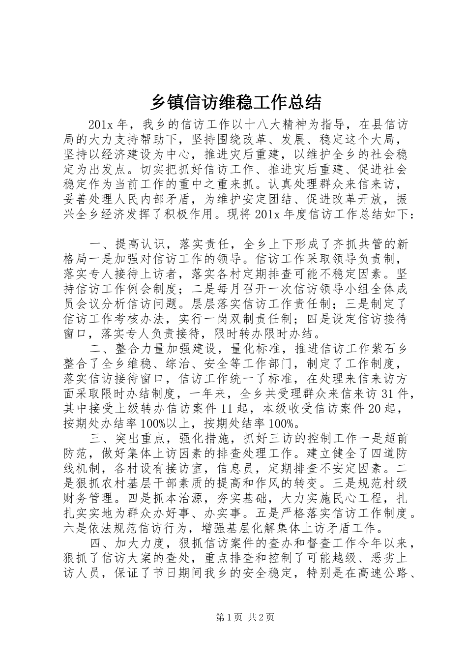 乡镇信访维稳工作总结_第1页