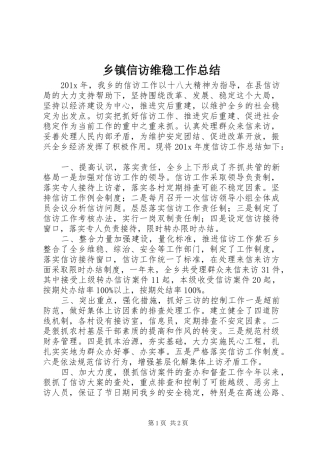 乡镇信访维稳工作总结