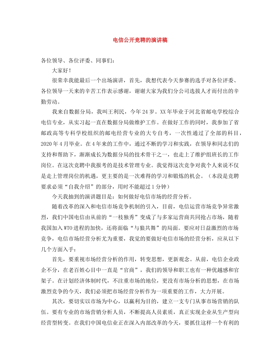 电信公开竞聘的演讲稿 _第1页