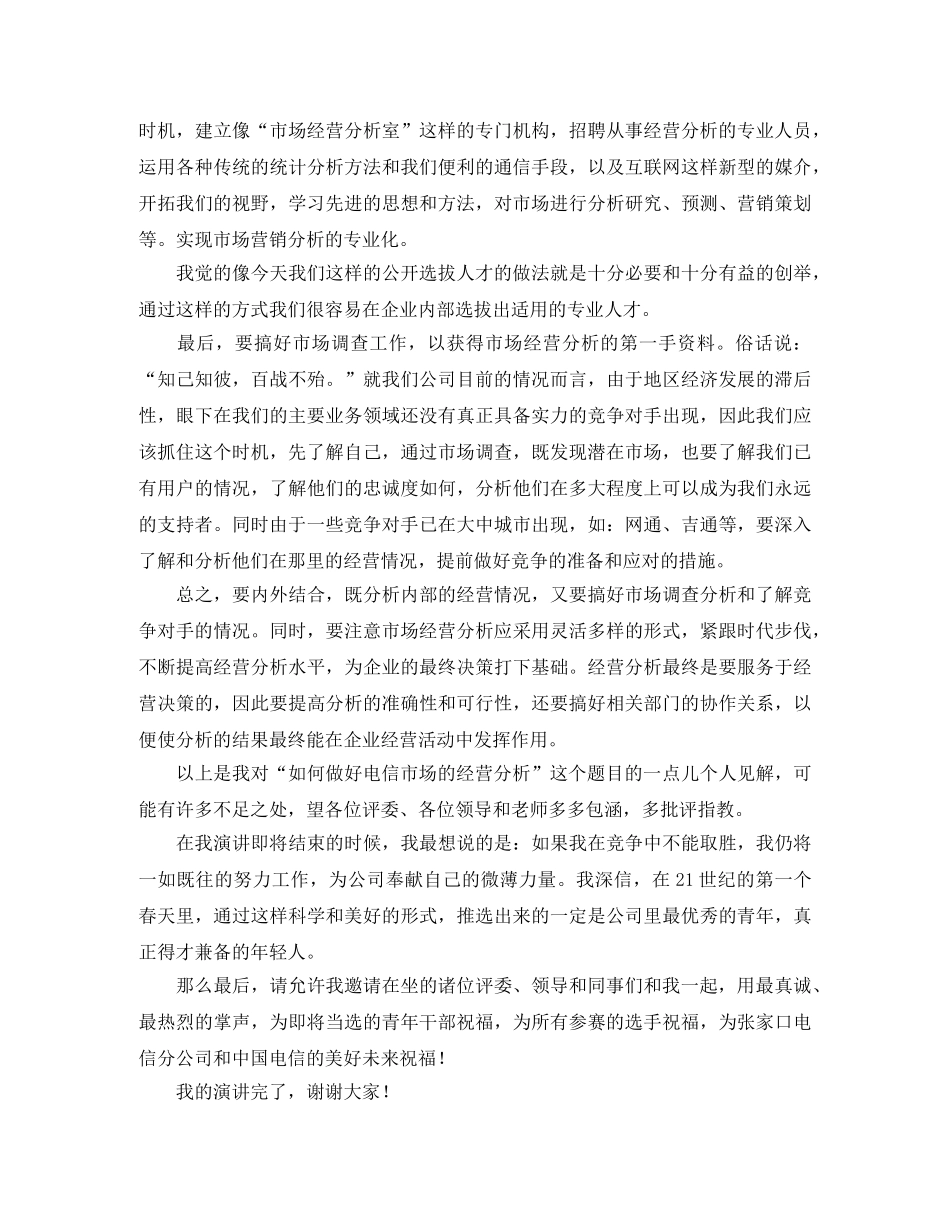 电信公开竞聘的演讲稿 _第2页