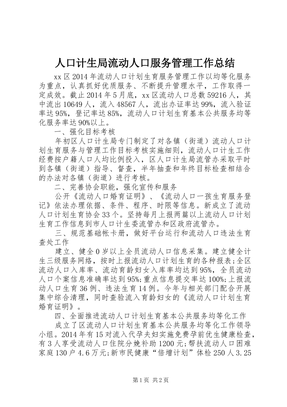 人口计生局流动人口服务管理工作总结_第1页