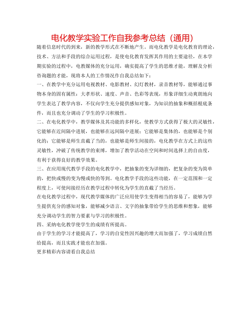 电化教学实验工作自我参考总结（通用） _第1页