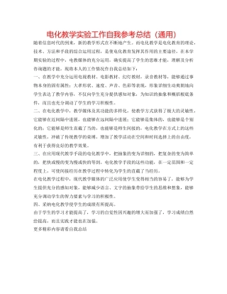 电化教学实验工作自我参考总结（通用） 