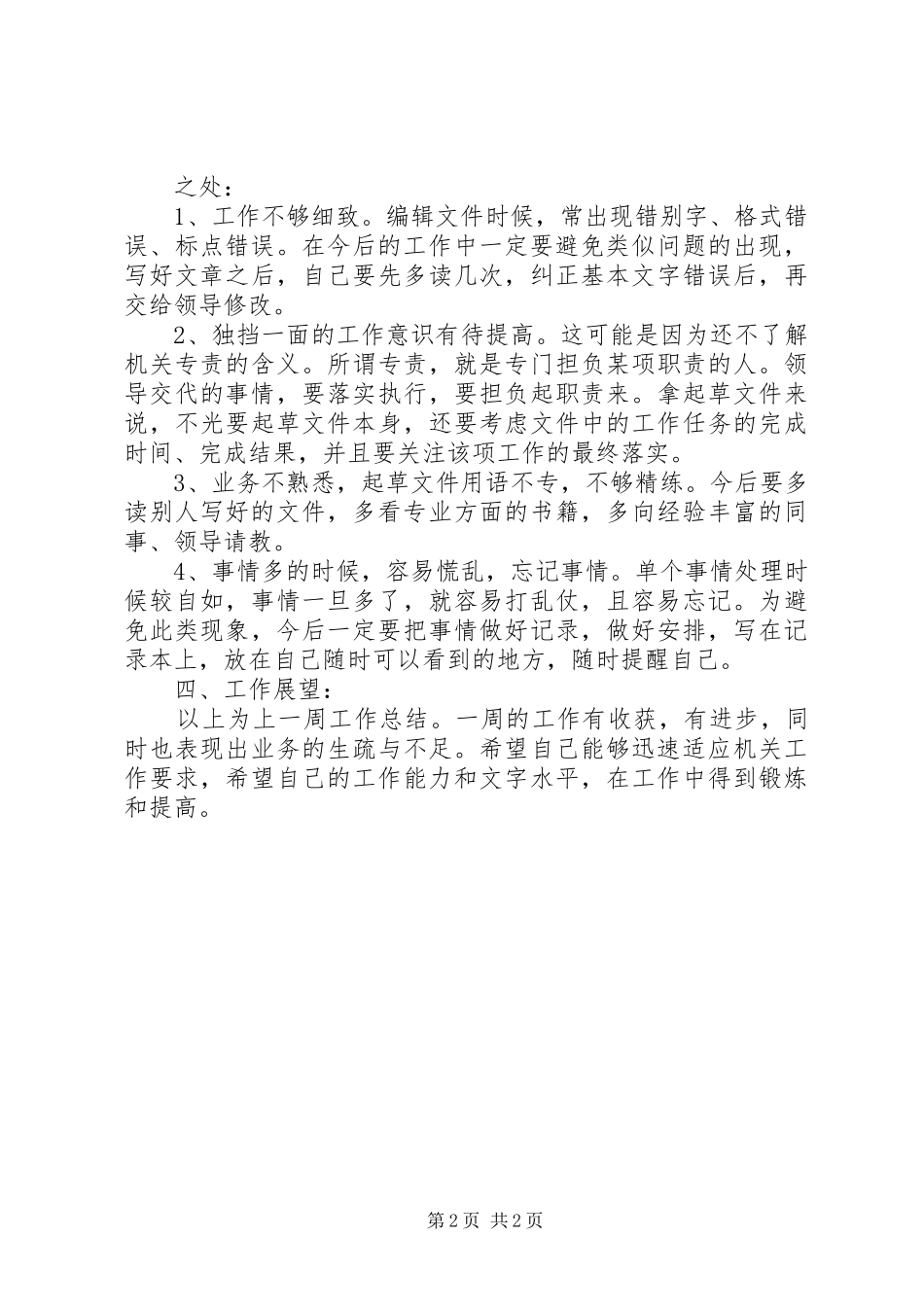 个人一周的工作总结范文_第2页