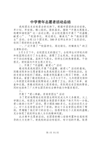 中学青年志愿者活动总结