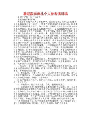 暑期散学典礼个人参考演讲稿 