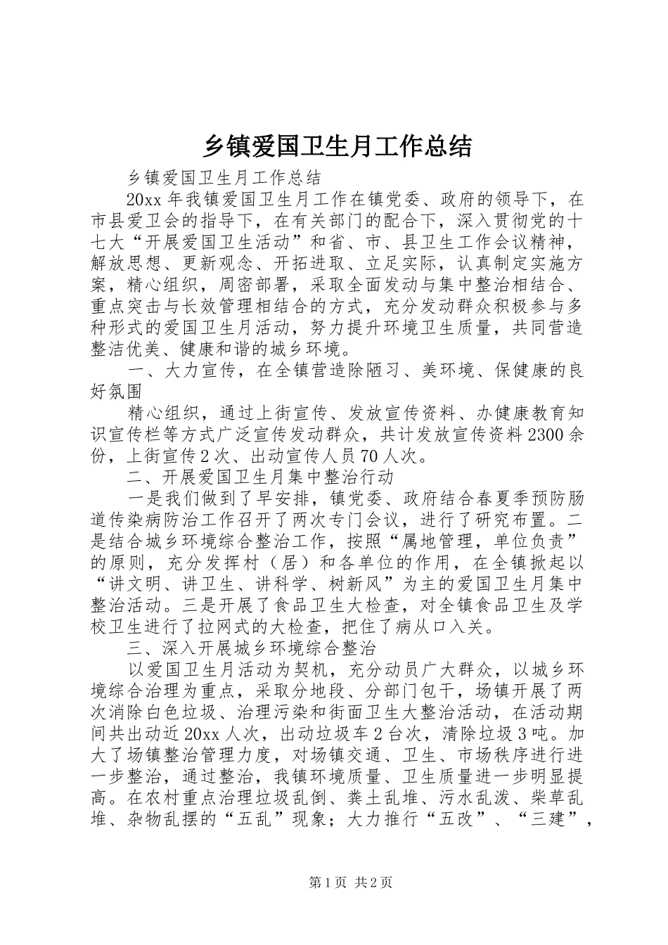乡镇爱国卫生月工作总结_第1页