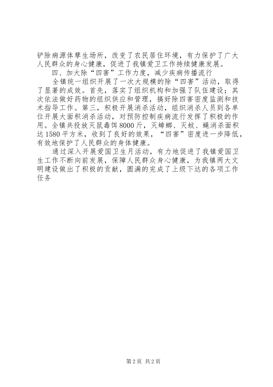 乡镇爱国卫生月工作总结_第2页