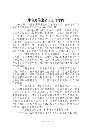 体育局信息公开工作总结