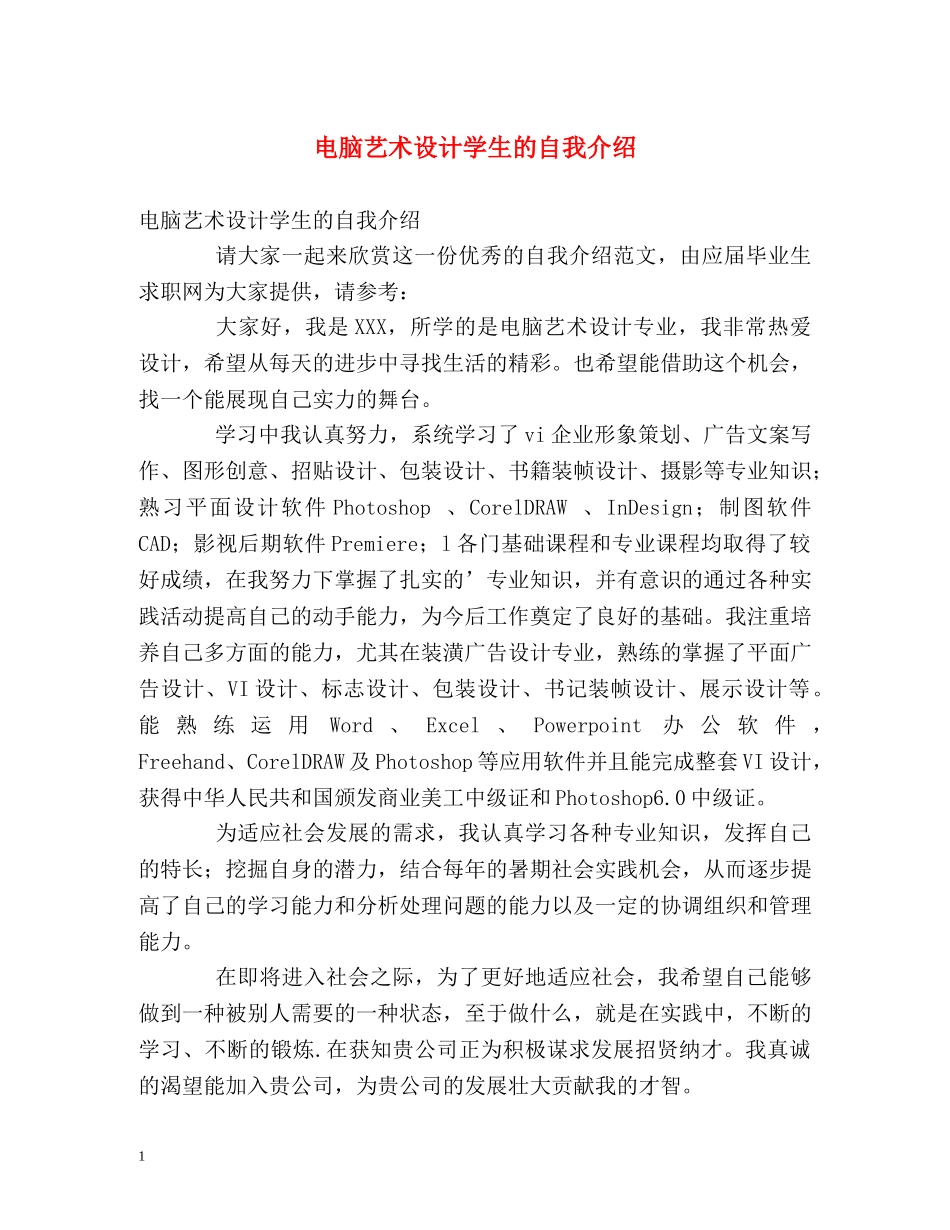 电脑艺术设计学生的自我介绍 _第1页