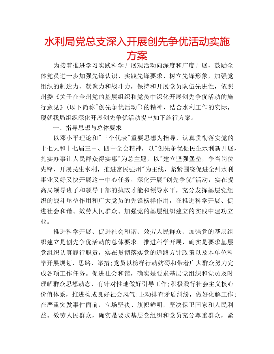 水利局党总支深入开展创先争优活动实施方案 _第1页