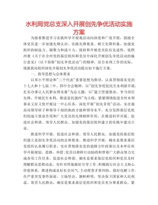 水利局党总支深入开展创先争优活动实施方案 