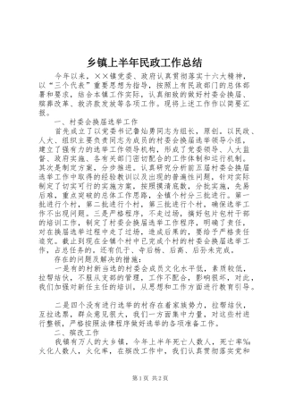 乡镇上半年民政工作总结