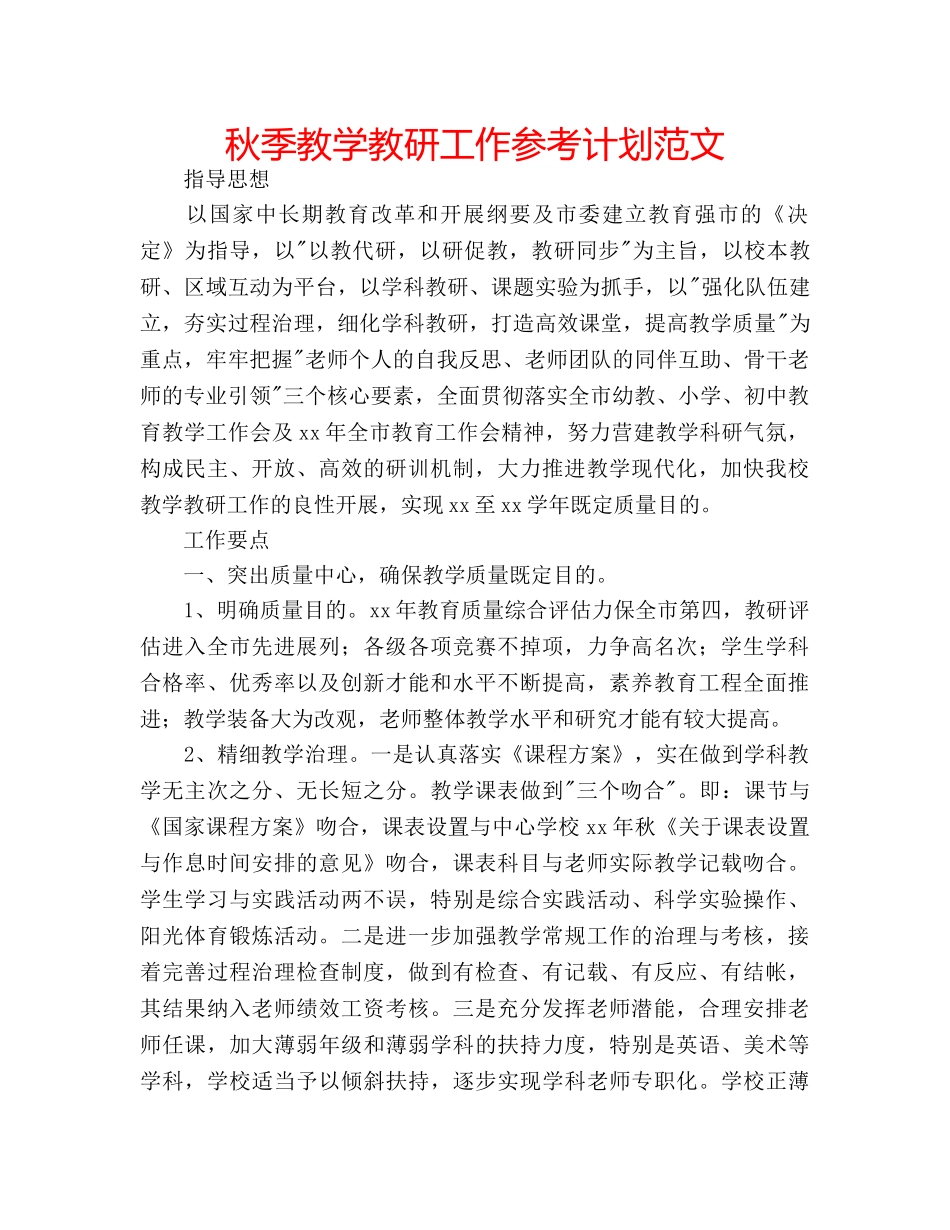 秋季教学教研工作参考计划范文 _第1页