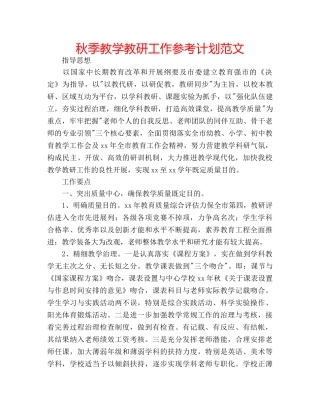 秋季教学教研工作参考计划范文 