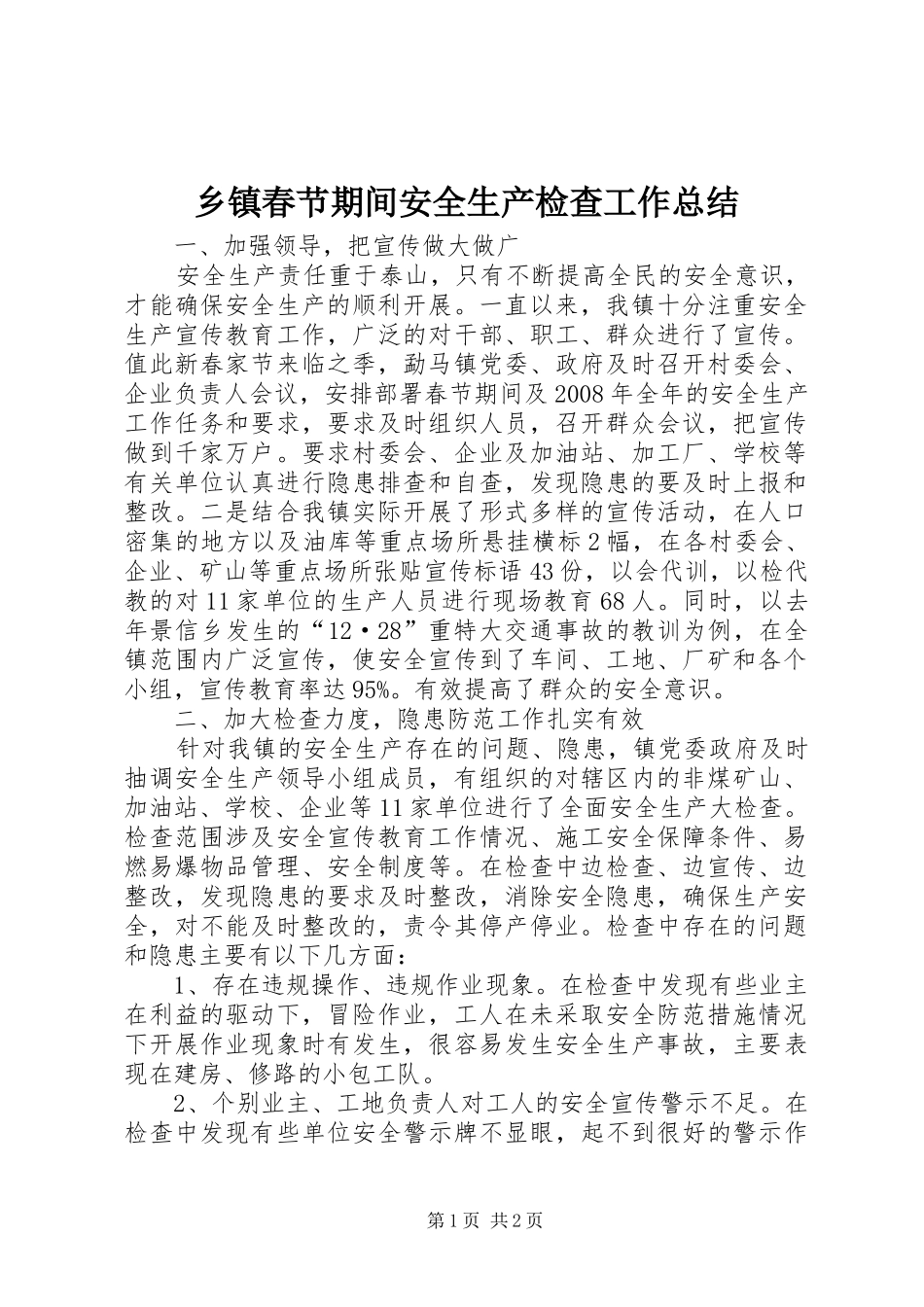 乡镇春节期间安全生产检查工作总结_第1页