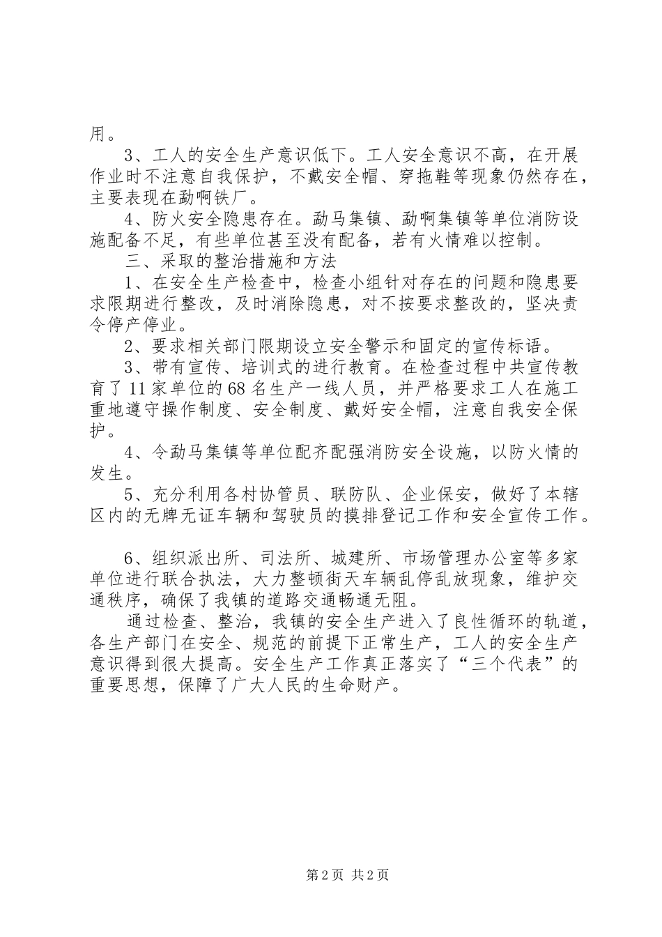 乡镇春节期间安全生产检查工作总结_第2页