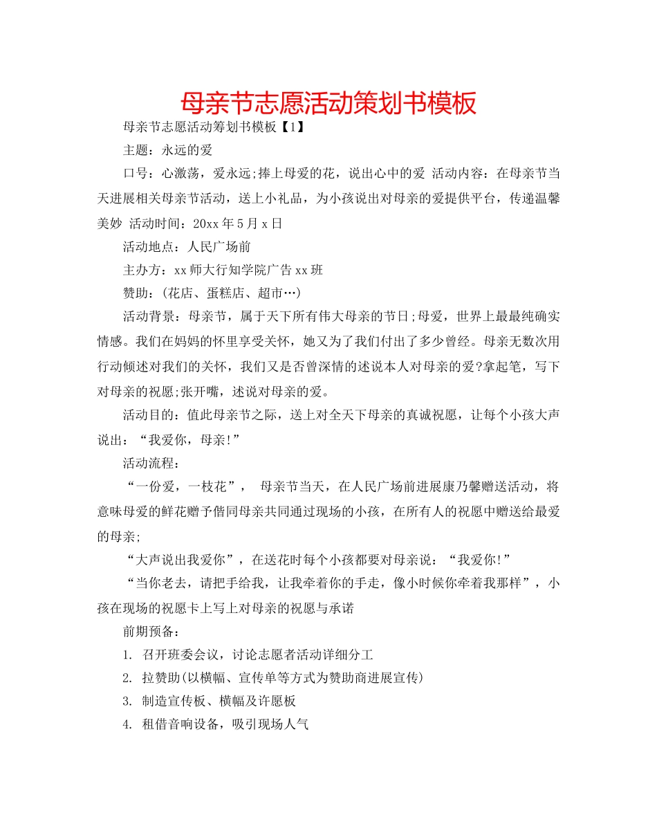 母亲节志愿活动策划书模板 _第1页