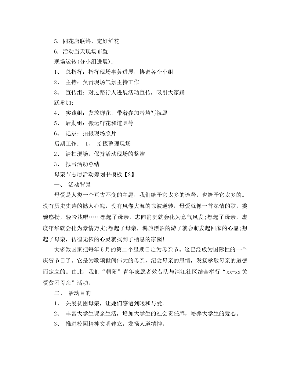 母亲节志愿活动策划书模板 _第2页