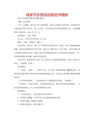 母亲节志愿活动策划书模板 