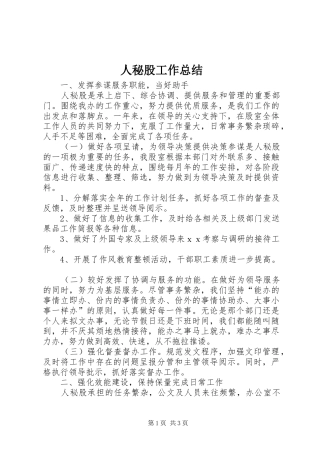 人秘股工作总结