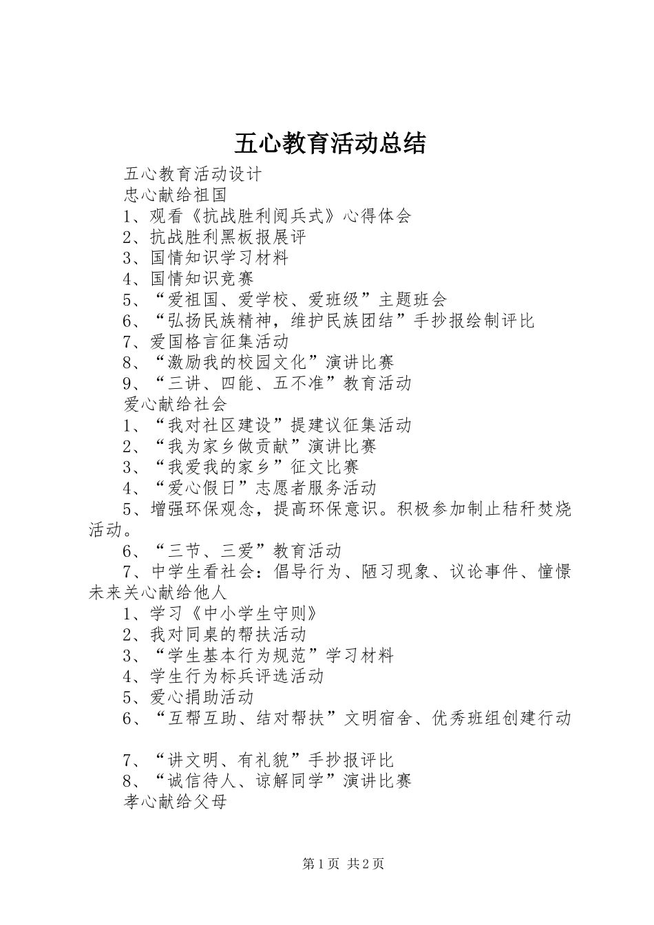 五心教育活动总结_第1页