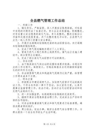 全县燃气管理工作总结