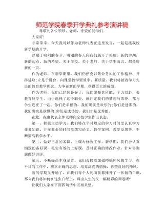 师范学院春季开学典礼参考演讲稿 
