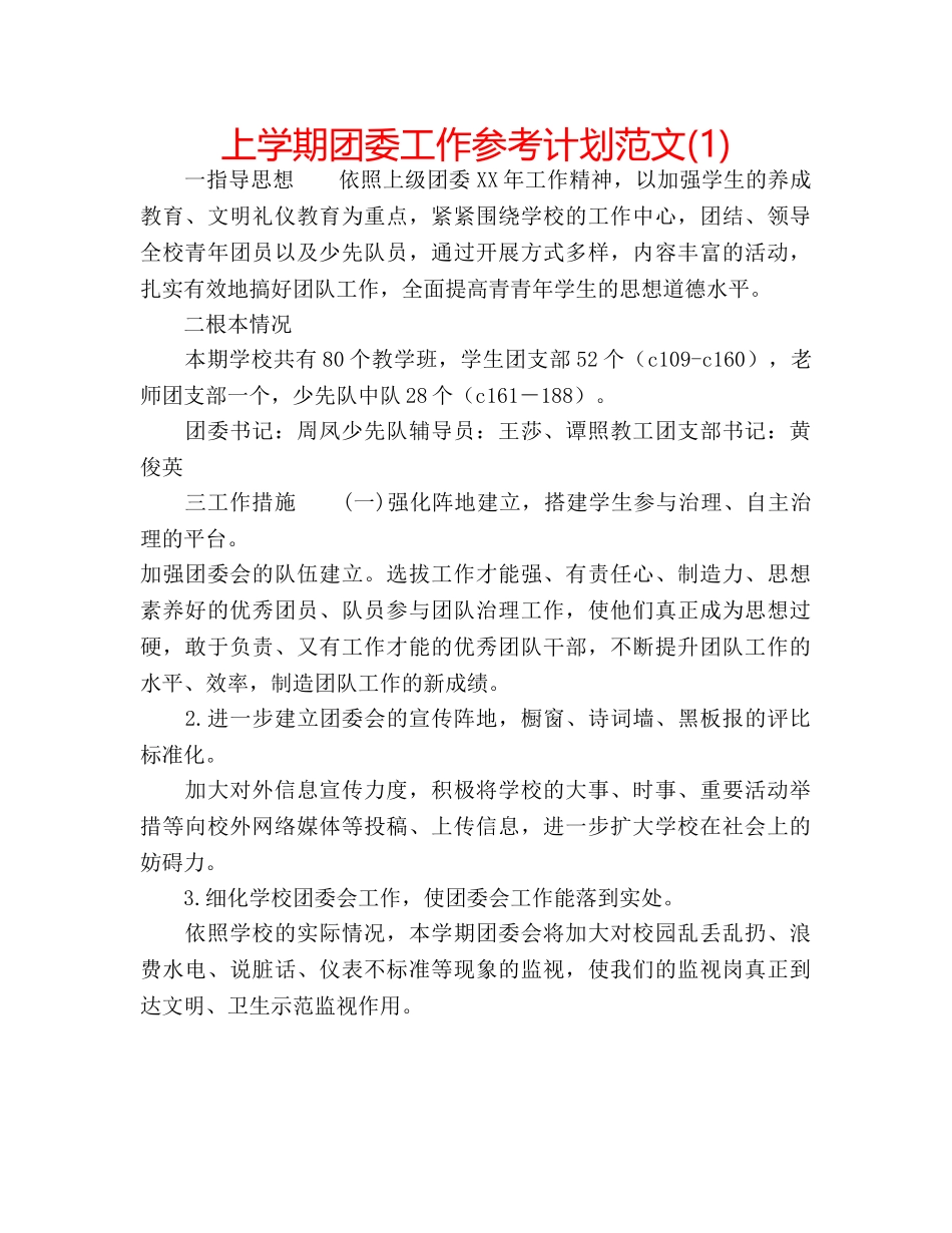 上学期团委工作参考计划范文(1) _第1页