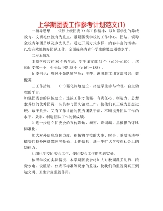 上学期团委工作参考计划范文(1) 