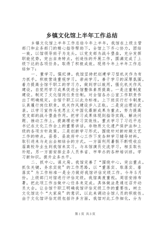 乡镇文化馆上半年工作总结