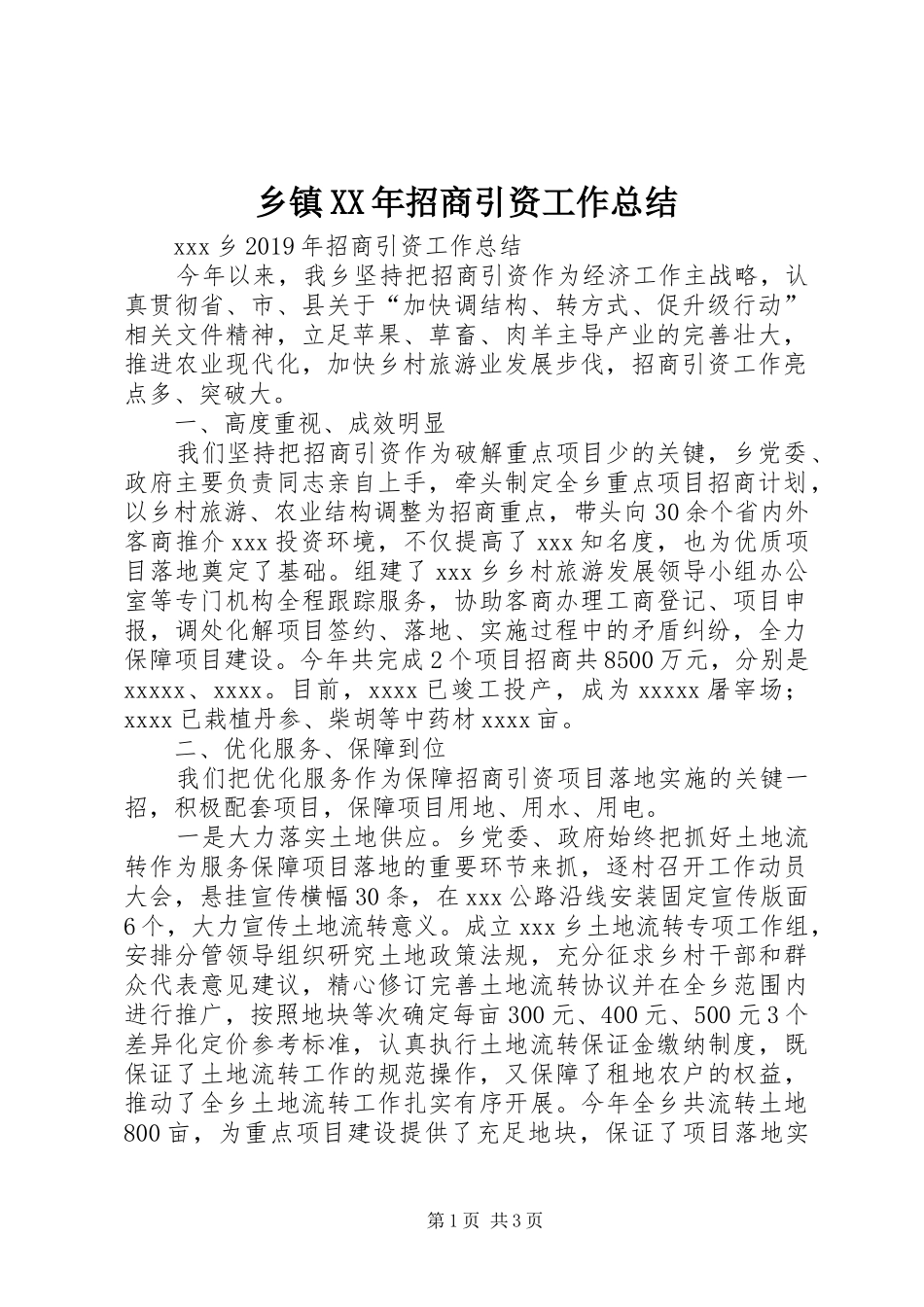 乡镇XX年招商引资工作总结_第1页