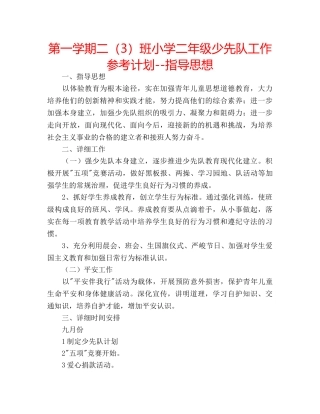 第一学期二（3）班小学二年级少先队工作参考计划--指导思想 