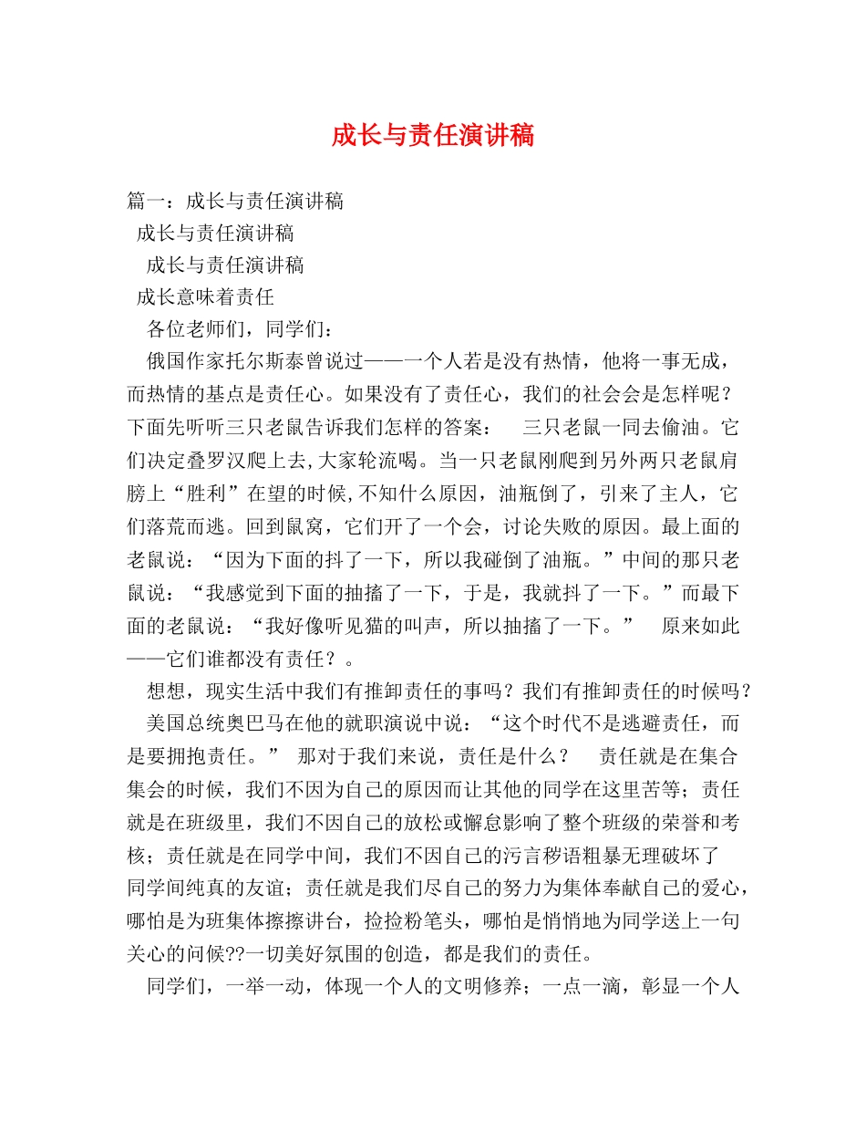成长与责任演讲稿 _第1页