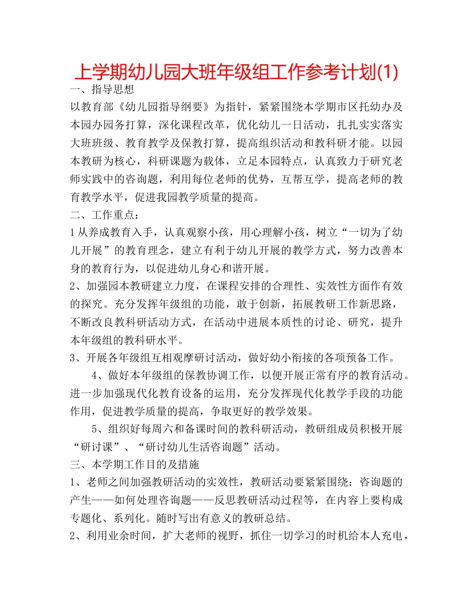 上学期幼儿园大班年级组工作参考计划(1) _第1页