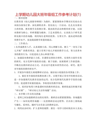 上学期幼儿园大班年级组工作参考计划(1) 