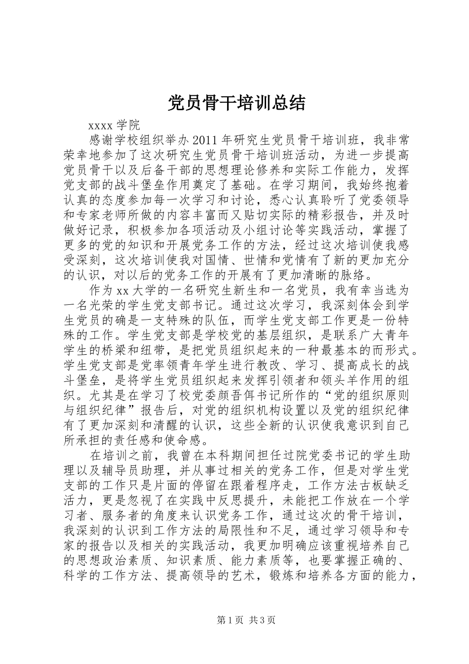 党员骨干培训总结_第1页