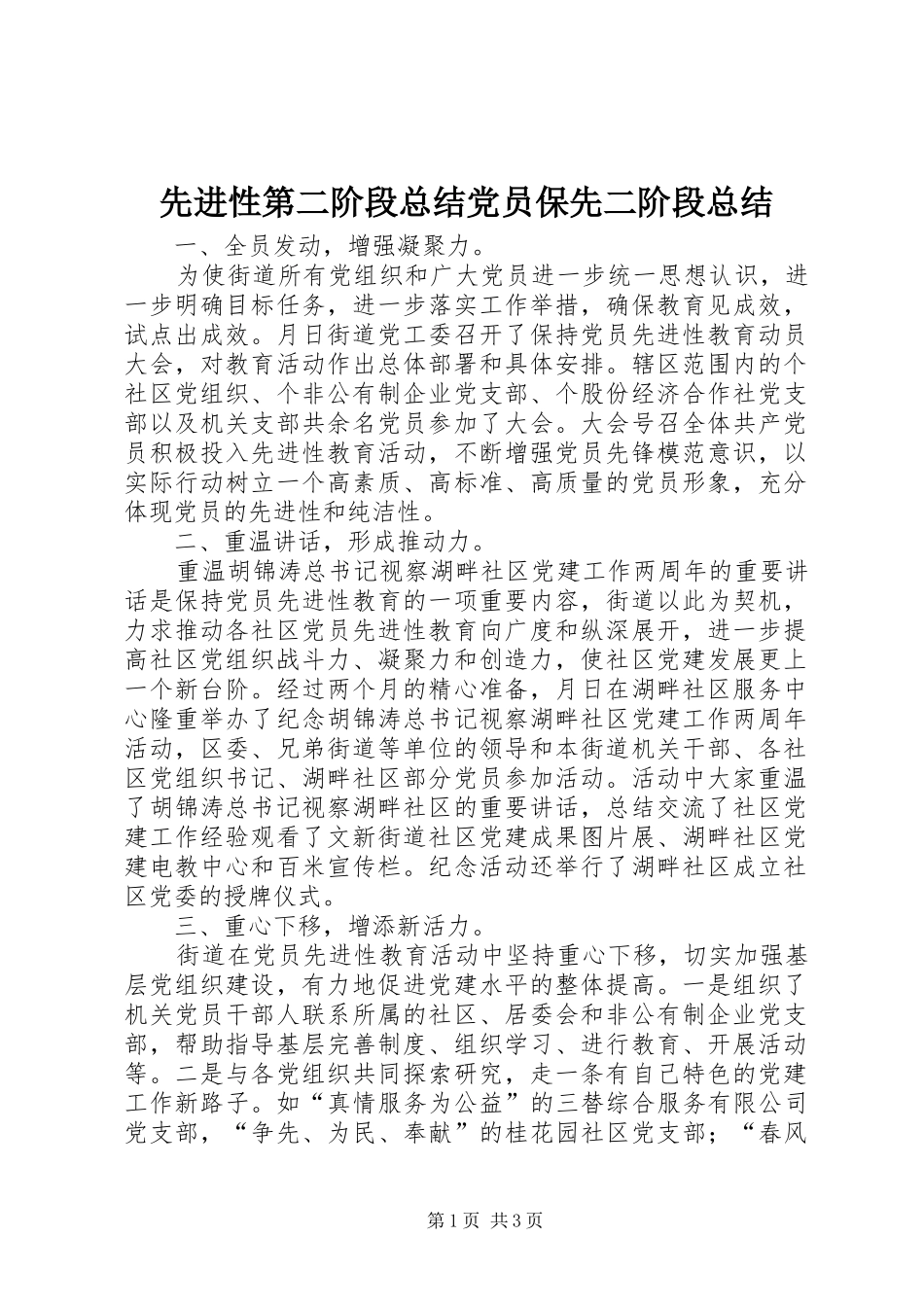 先进性第二阶段总结党员保先二阶段总结_第1页
