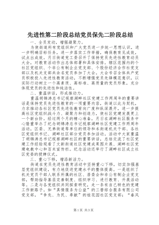 先进性第二阶段总结党员保先二阶段总结