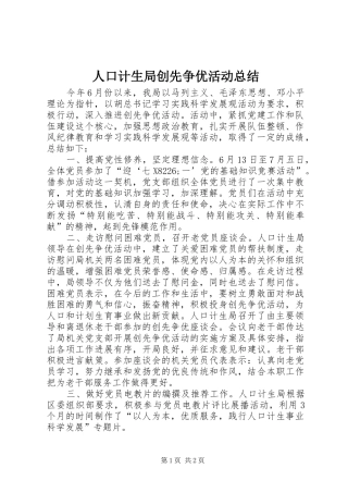 人口计生局创先争优活动总结