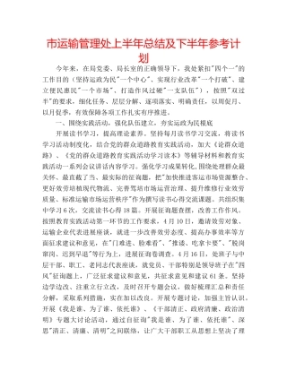 市运输管理处上半年总结及下半年参考计划 