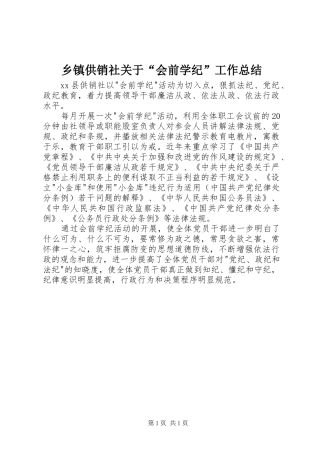 乡镇供销社关于“会前学纪”工作总结