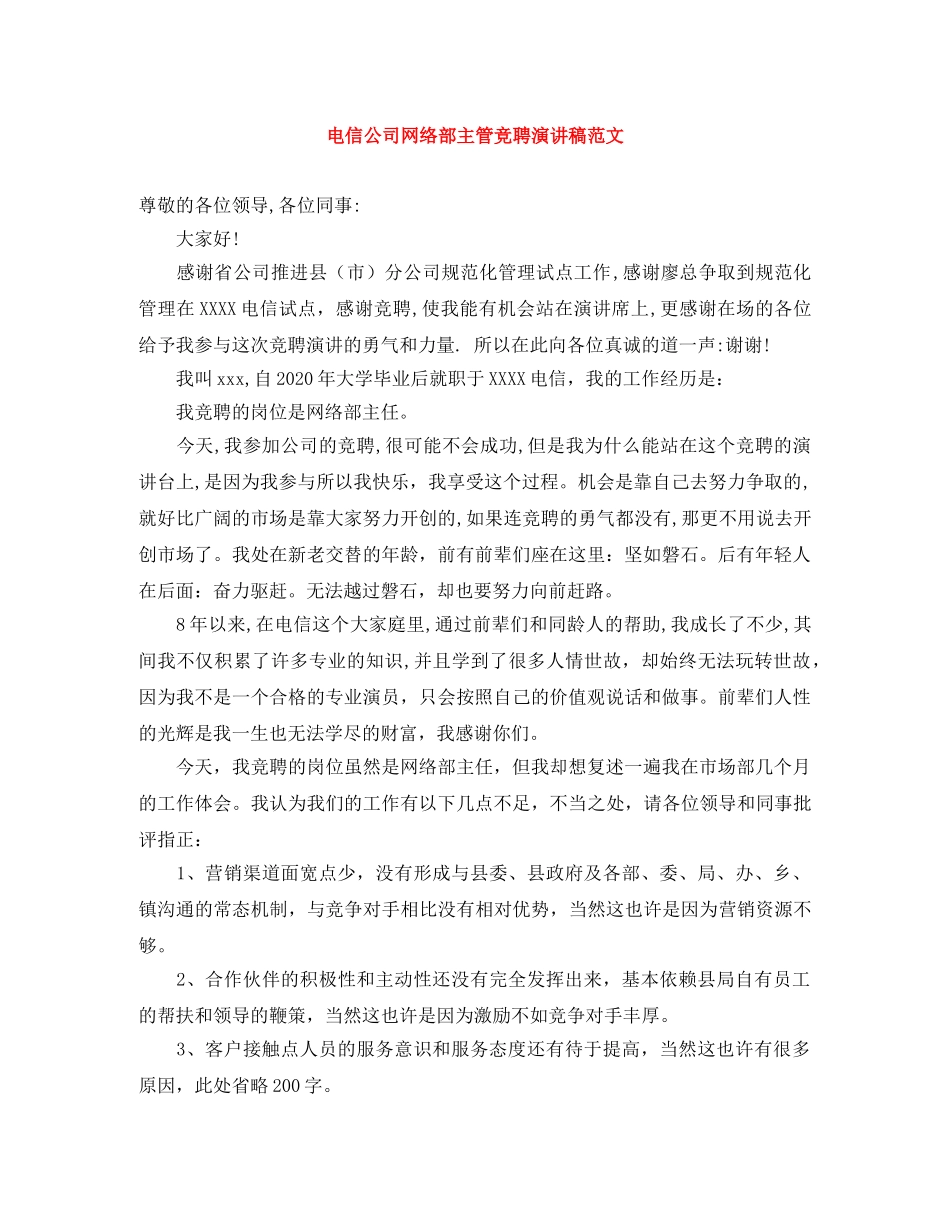 电信公司网络部主管竞聘演讲稿范文 _第1页