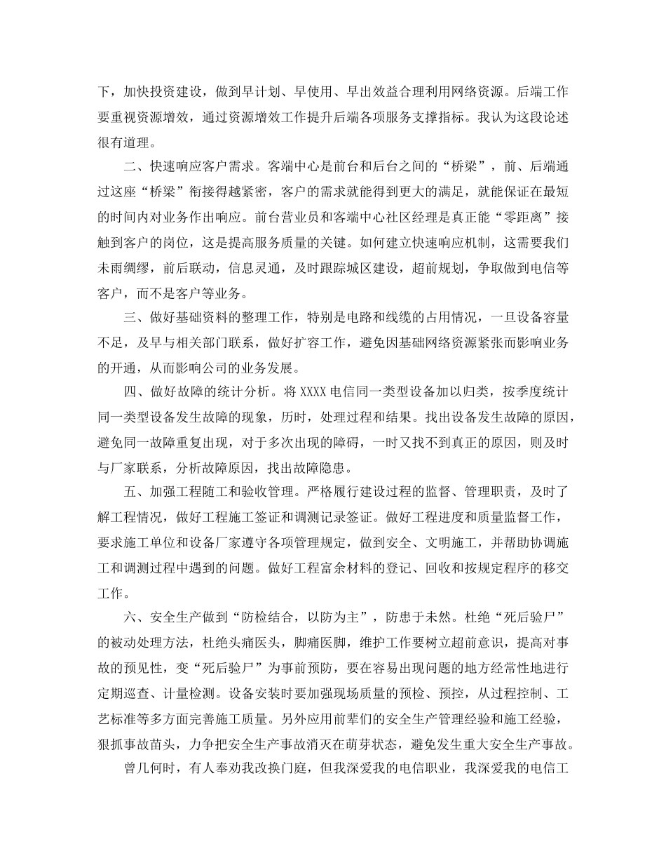 电信公司网络部主管竞聘演讲稿范文 _第3页