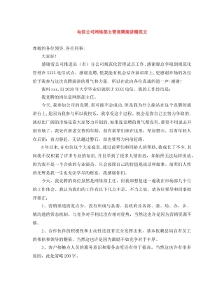 电信公司网络部主管竞聘演讲稿范文 