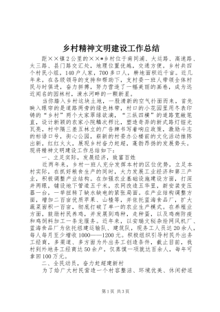 乡村精神文明建设工作总结