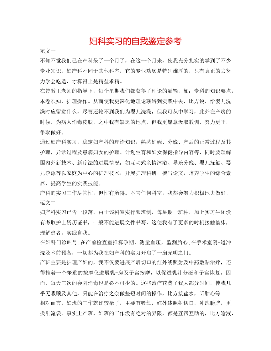 妇科实习的自我鉴定参考 _第1页