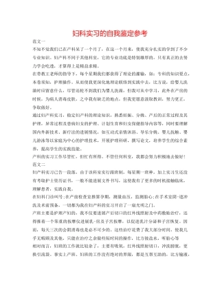 妇科实习的自我鉴定参考 