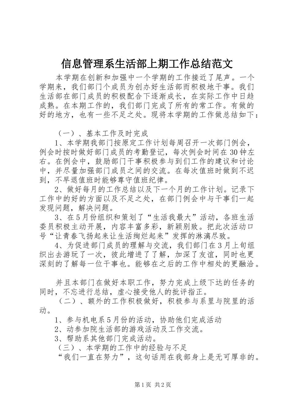信息管理系生活部上期工作总结范文_第1页