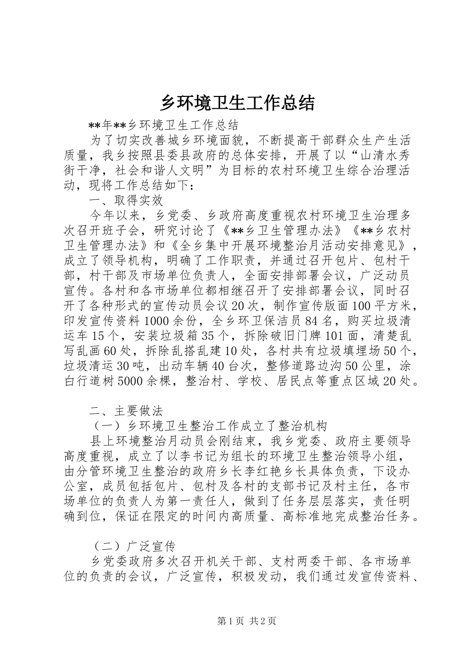 乡环境卫生工作总结_第1页